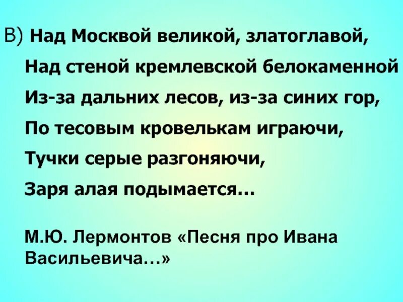 Над москвою златоглавой. Над Москвой Великой златоглавою над стеной кремлевской. Стих над Москвой Великой златоглавою. Лермонтов над Москвой Великой златоглавою. Отрывок над Москвой Великой златоглавою.