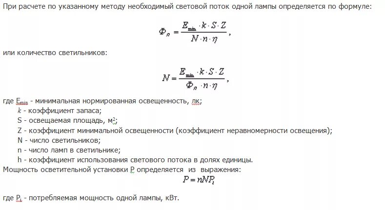 Расстояние между лампочкой и экраном. Коэффициент освещенности помещения формула. Расчет освещения методом светового потока. Формула для расчета количества ламп освещения. Формула расчета люксов освещения.