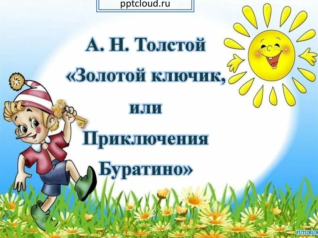 Герои сказки золотой ключик. Презентация буратино золотой ключик. Толстой а. Золотой ключик, или приключения буратино. Фон для презентации для детей буратино.