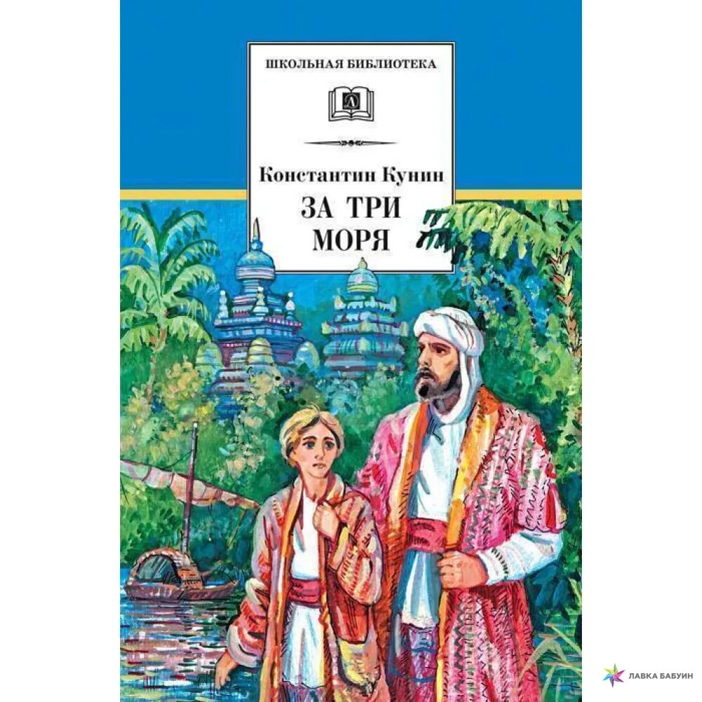 Хождение за три моря описывает. КУНИН К. И. "за три моря".