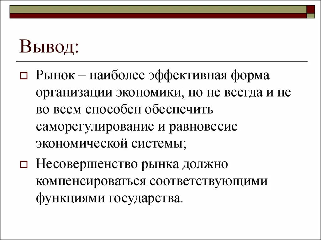 Вывод на рынок. Рыночная экономика вывод. Рыночная экономическая система вывод. Презентация на тему рыночная экономическая система вывод.