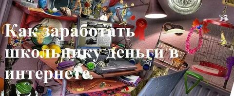 Как заработать школьнику в 12
