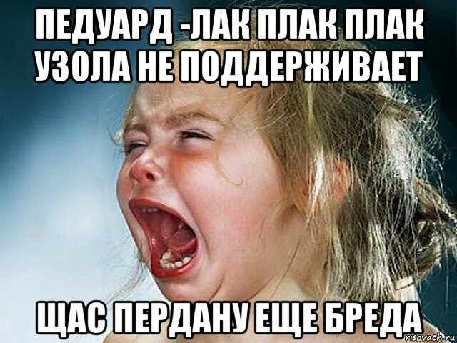 Ну что ты плаки плаки. Плак плак. Плак плак плак плак плак плак плак плак плак плак плак. Мемы плак плак.