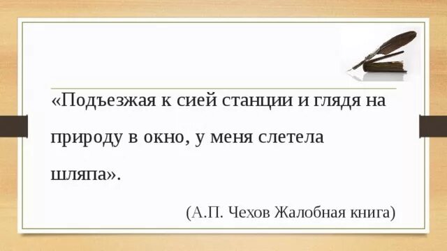 С удивлением глядел на подъезжающих. Подъезжая к станции у меня слетела шляпа в чем ошибка. Проезжая мимо станции с меня слетела шляпа. Подъезжая к станции у меня слетела шляпа. Слетела шляпа Чехов.