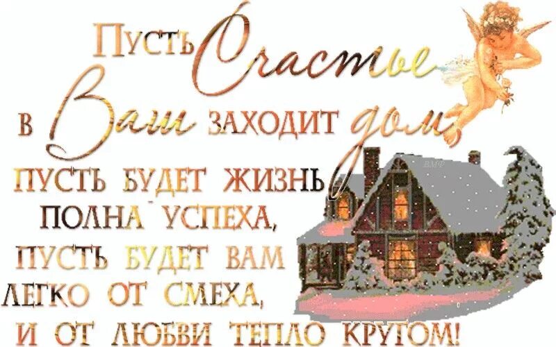 Песня войди в мой дом. Пусть дом. Пусть в домах царит ваших домах. Пусть счастье в дом. Пусть счастье в ваш заходит в дом.