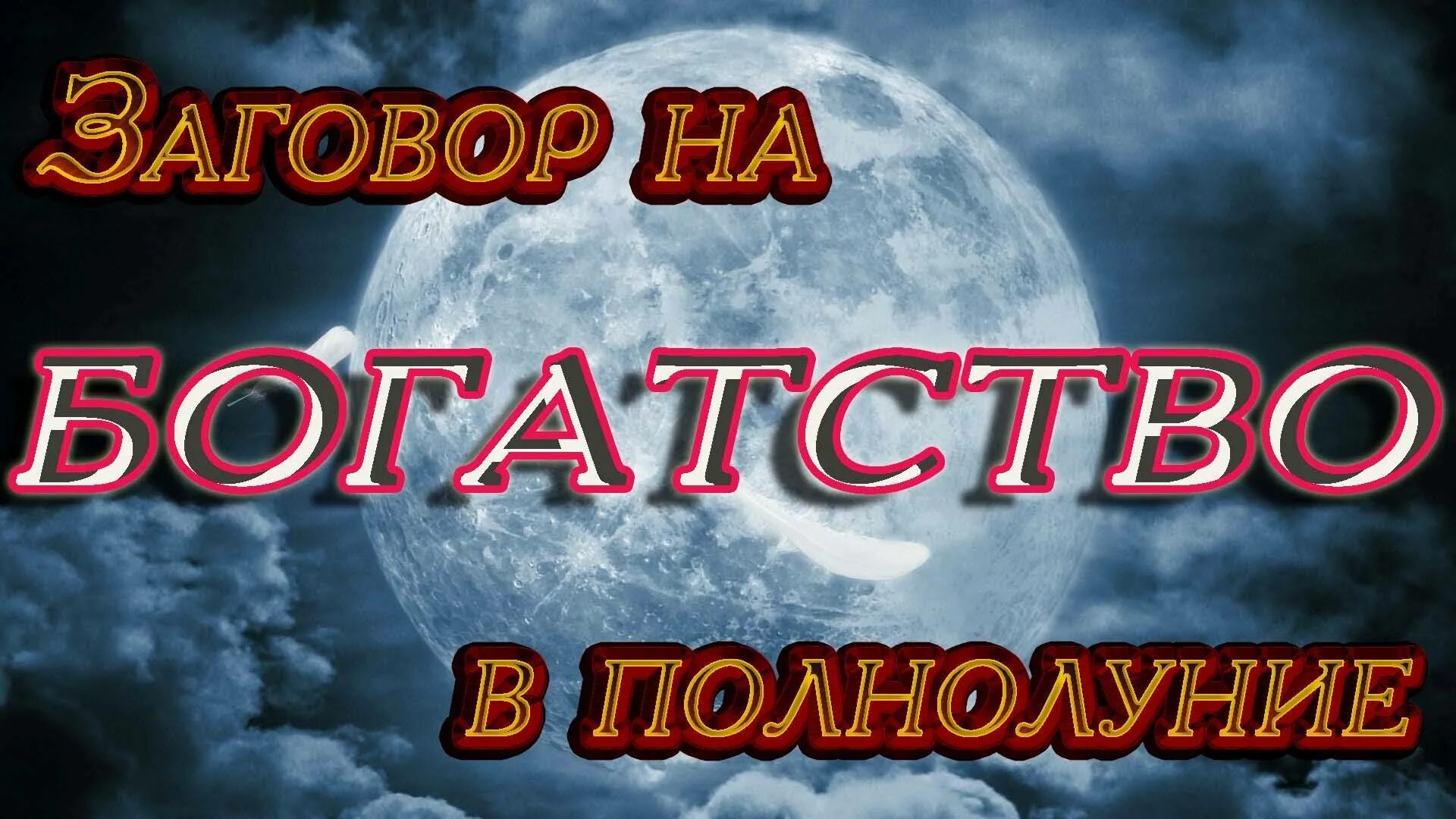 Заговор на полную луну. Заговор на богатство. Денежный заговор в полнолуние. Заговор на полную луну на деньги. Заговор в полнолуние на богатство.