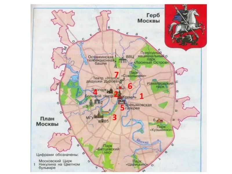 План москвы 2 класс окружающий мир. План Москвы окружающий мир 2 класс. План города Москвы окружающий мир 2 класс. Карта Москвы 2 класс окружающий мир. План Москвы с достопримечательностями 2 класс окружающий мир.