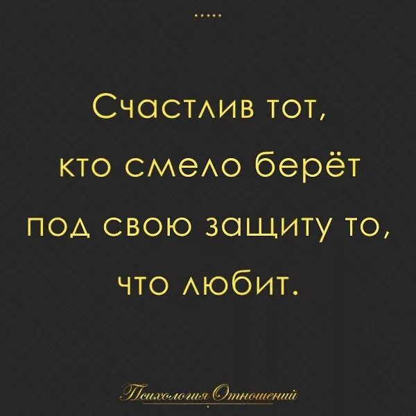 Можно смело брать. Счастлив тот кто. Счастлив тот кто любит. Счастлив тот кто смело берет под защиту то что любит. Счастлив тот кто умеет любить.