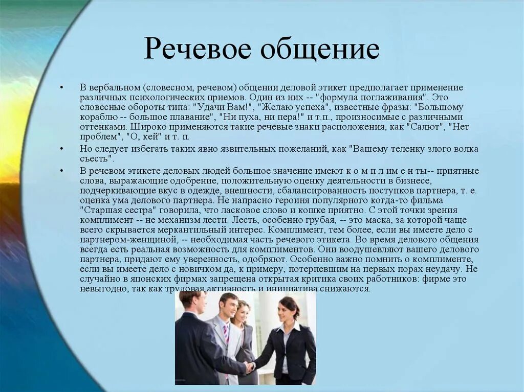 Речевой этикет в деловом общении. Особенности речевого общения. Сообщение на тему речевое общение. Речевой этикет разговор. Речь в профессиональном общении