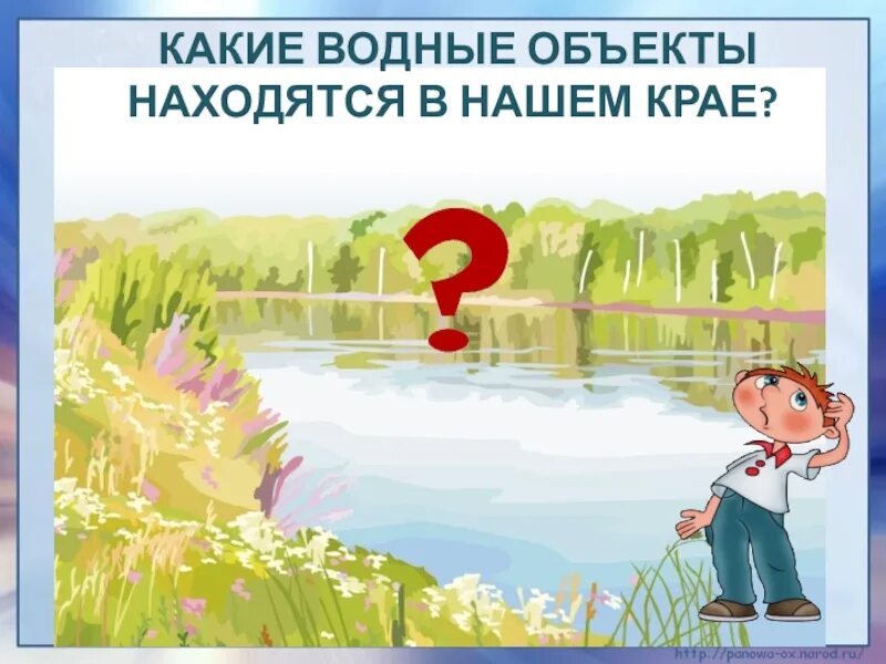 Какие реки знаешь. Какие водные объекты находятся в нашем крае. Водные объекты нашего края. Какие водоемы нашего края вы знаете. Какие реки вы знаете.