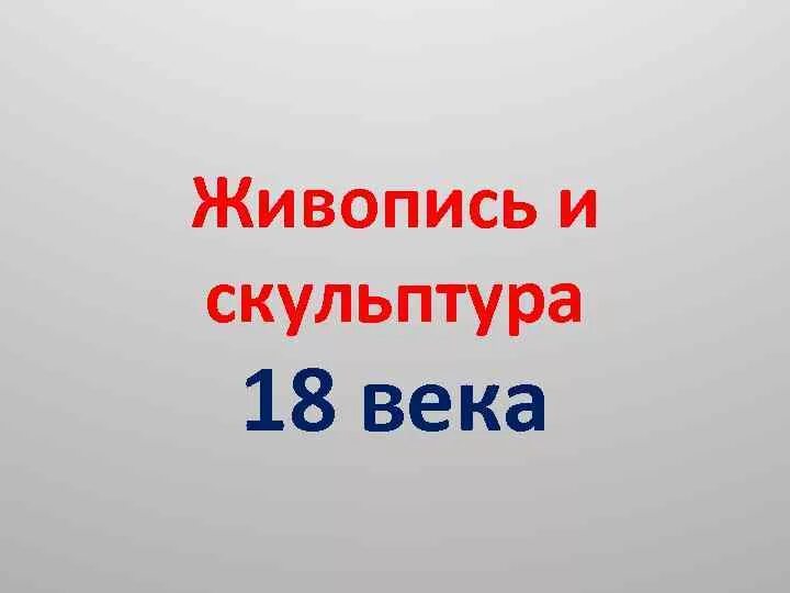 Скульптура 18 века презентация 8 класс. Живопись и скульптура 18 века презентация. Живопись и скульптура 18 века века. Живопись и скульптура 8 класс презентация. Живопись и скульптура в 18 веке - 8 класс.