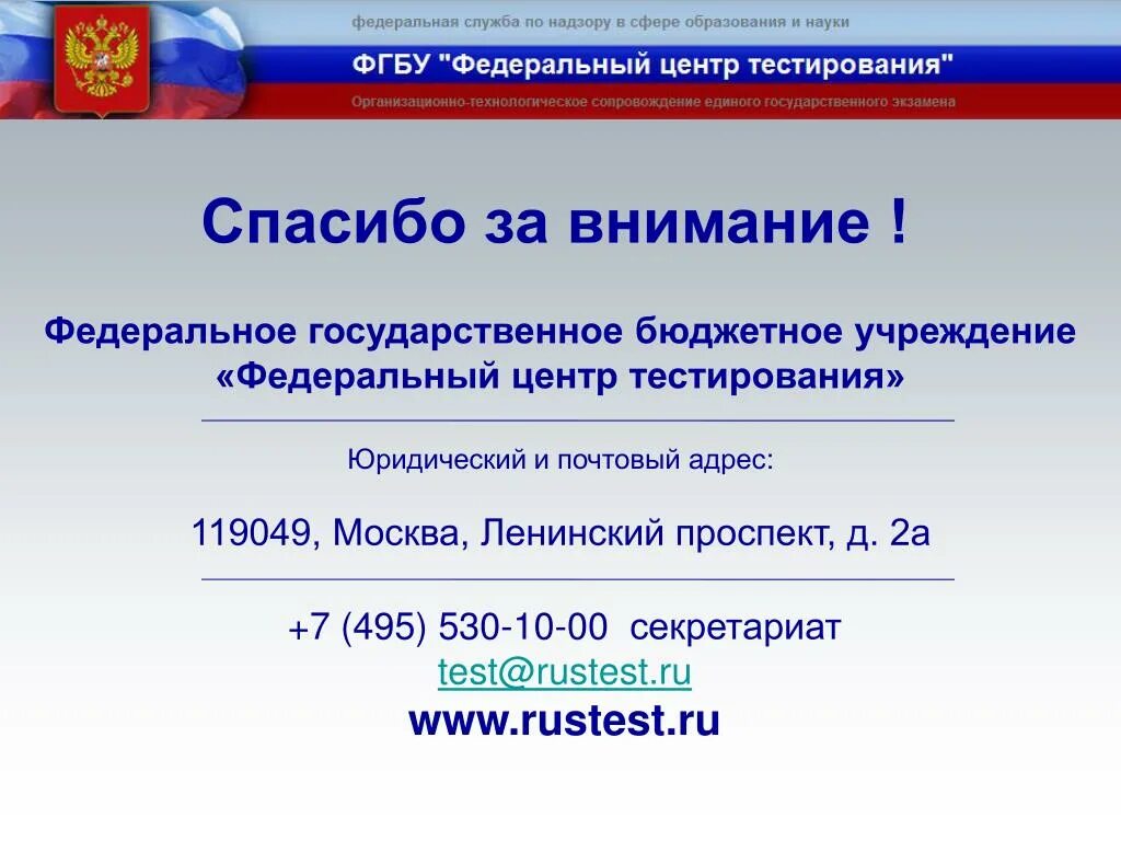 Rustest ru учебная платформа егэ. ФГБУ ФЦТ. Федеральное государственное бюджетное учреждение. ФГБУ «федеральный центр тестирования» картинки. Государственное бюджетное учреждение или Федеральное.