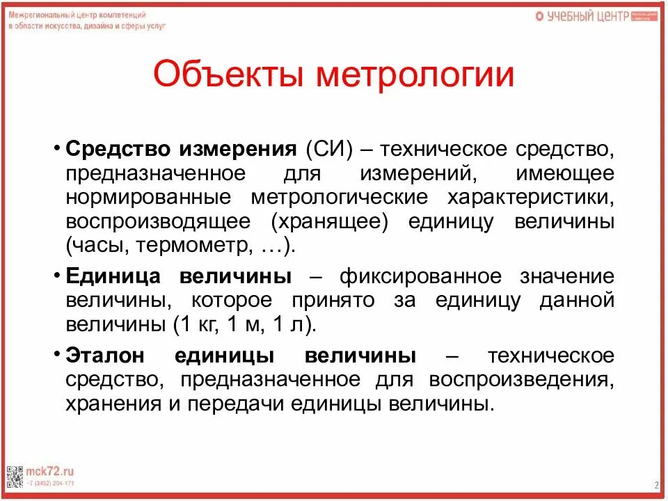 N в метрологии. Объекты метрологии. Объектами метрологии являются. Объекты и субъекты метрологии. Объект и предмет метрологии.