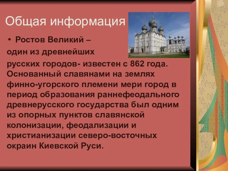 Информация о городе ростов. Ростов Великий один из древнейших русских городов известен с 862. Ростов Великий возникновение города. Информация о Ростове.