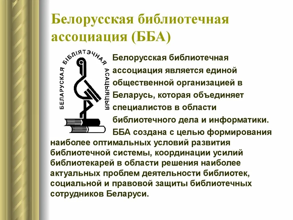 Рба сайт библиотеки. Белорусская библиотечная Ассоциация. Библиотечные ассоциации. Ассоциация библиотечных работников.