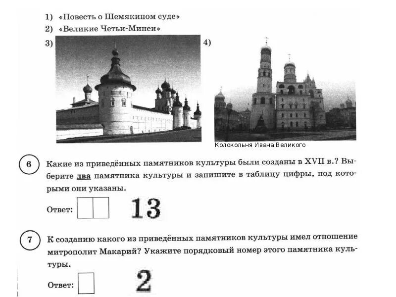 Первое задание впр по истории 6 класс. Памятники культуры из ВПР по истории 8 класс. ВПР по истории 6 класс храмы. ВПР по истории 6 класс из 8 заданий. ВПР по истории 6.7.8.9 классы задания.