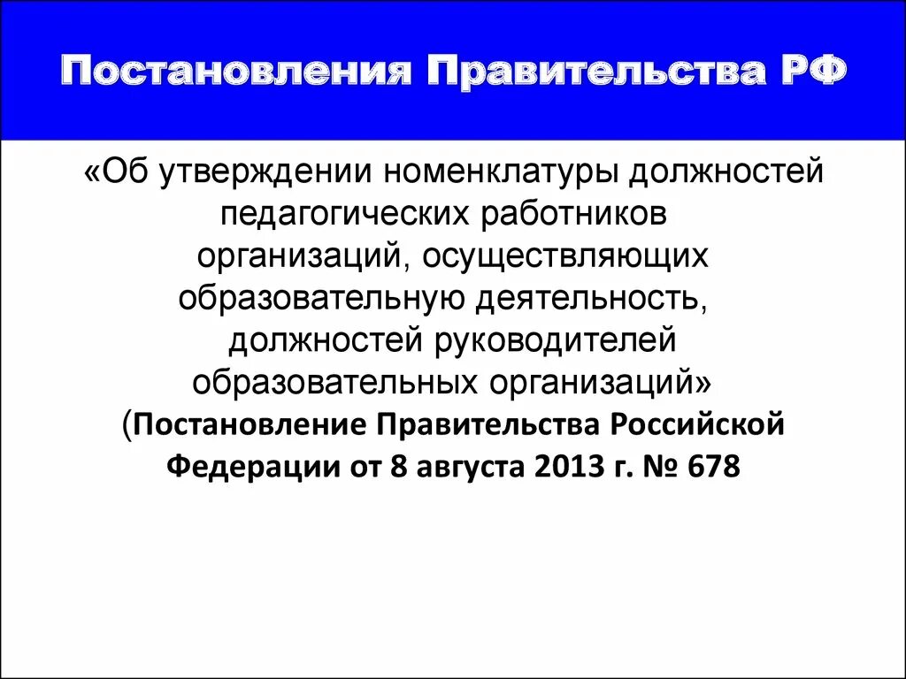 Номенклатура должностей работников. Номенклатура должностей педагогических работников. Кем утверждается номенклатура должностей педагогических работников. Постановление правительства педагогические должности. Должностей работников образовательных учреждений