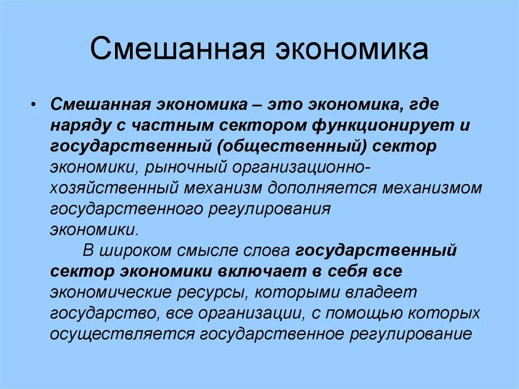 Какое определение смешанной экономической. Смешанная экономика. Определение смешанной экономики. Смешанная экономика определение. Современная смешанная экономика.