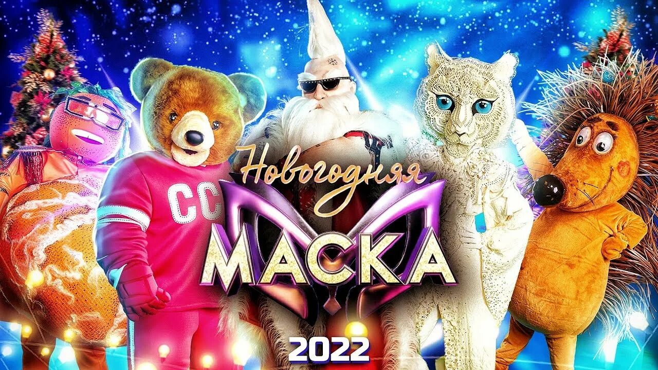 Шоу маска новогодний выпуск 2022. Маска новогодний выпуск 2021 2022. Шоу маска новогодний выпуск.