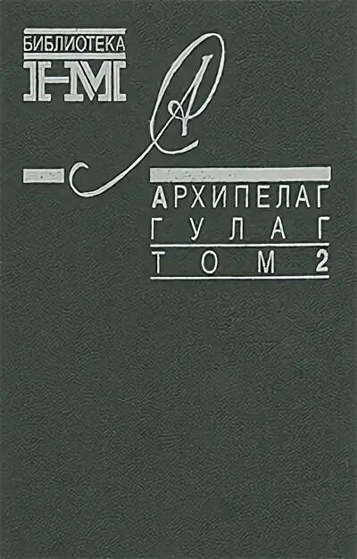 Архипелаг гулаг том. ГУЛАГ книга. Солженицын архипелаг ГУЛАГ книга.