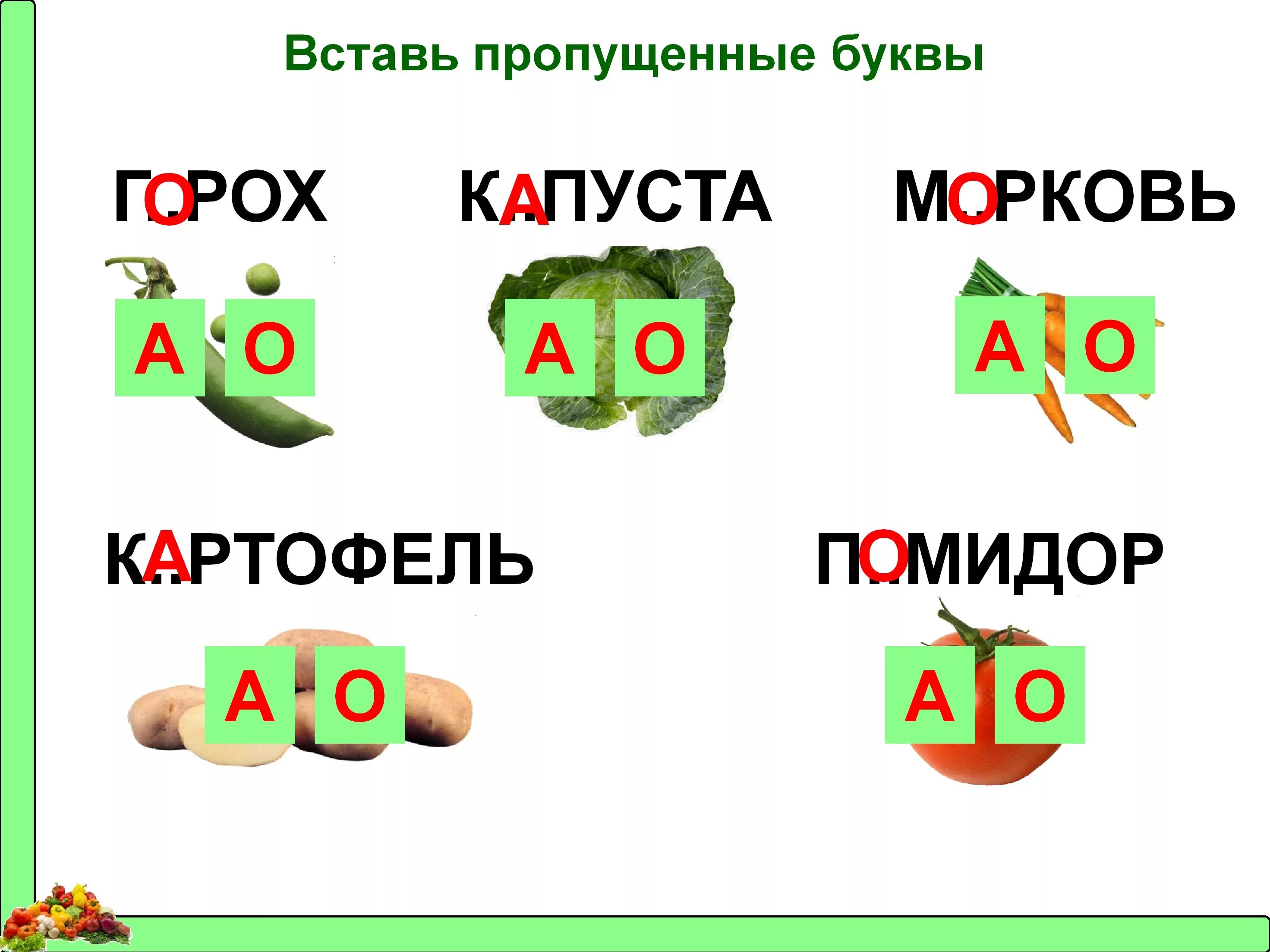 Вставьте слово из трех букв. Вставь пропущенную букву. Карточки с пропущенными буквами для дошкольников. Карточки вставь пропущенную букву для дошкольников. Вставь букву для дошкольников.