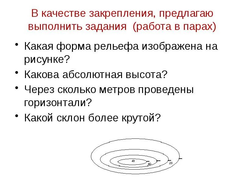 Какая форма рельефа изображена. Какая форма рельефа изображена на рисунке. через сколько метров проведены горизонтали. какой склон более крутой. через сколько метров проведены горизонтали на рисунке.