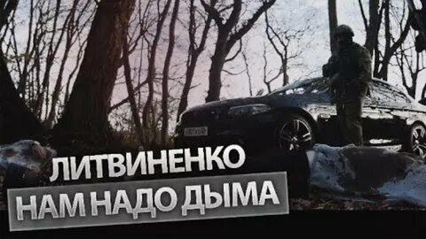 Песни литвиненко надо 2