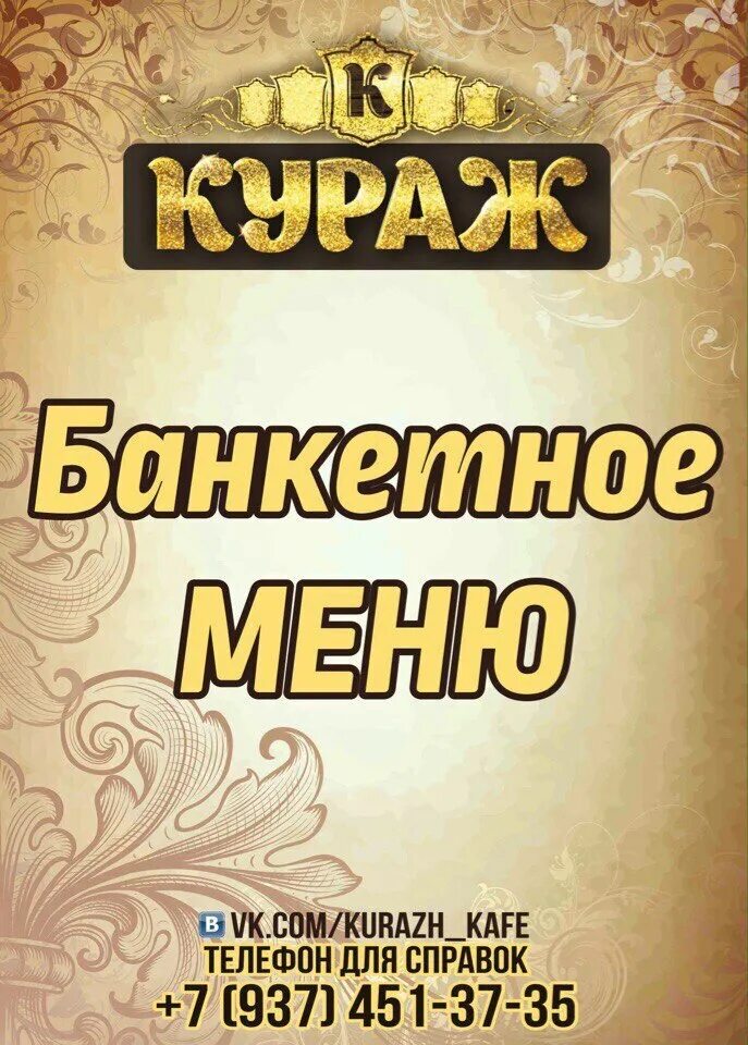 Кураж сарапул. Кафе кураж кузоватово. кураж кафе оренбург. кафе кураж миллерово. кафе кураж волжский.