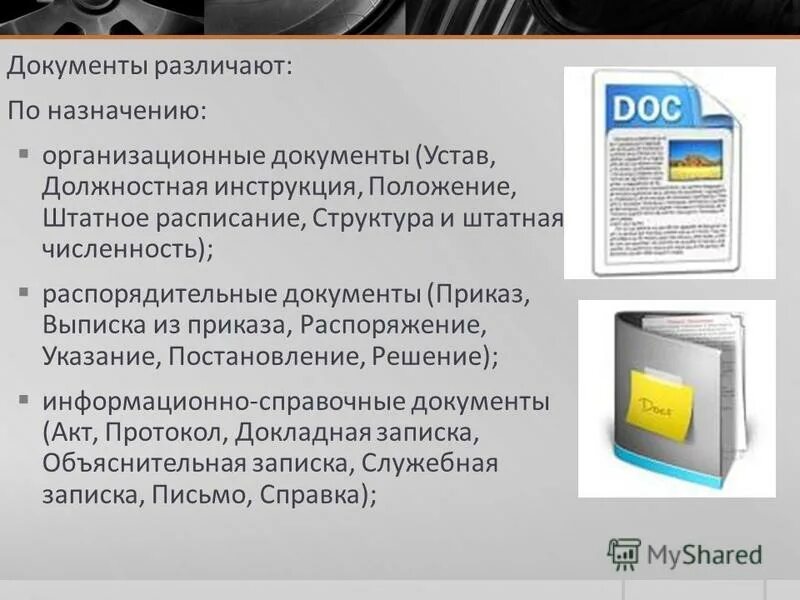 Организационные документы устав. Назначение документа положение. Назначение организационно-правовых документов. Основные организационные документы предприятия. Положение о структурном подразделении.