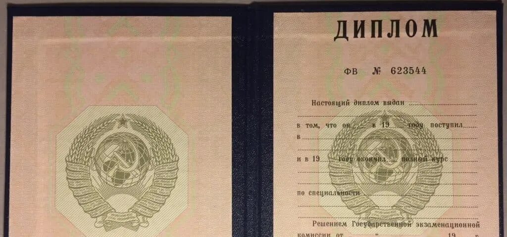 Советские дипломы о высшем образовании