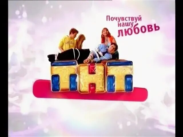 Анонсы и реклама тнт. Тнт почувствуй нашу любовь. тнт заставка почувствуй нашу любовь. тнт 2007. тнт реклама.