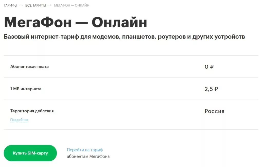 Мегафон тарифы интернет для модема 4g