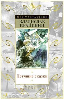 Летающие сказки