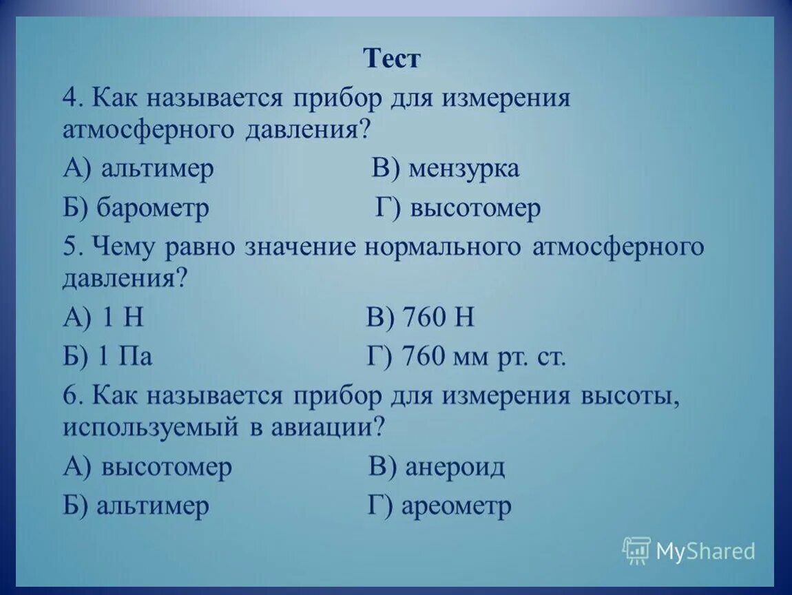 Манометр презентация 7 класс физика. Тестик по атмосферному давлению. тест по физике 7 класс атмосферное давление. тест по физике давление. тест по теме атмосферное давление.