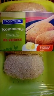 Котлеты по киевски троекурово