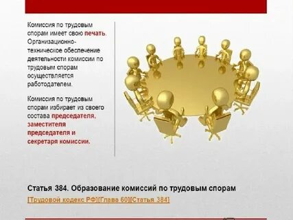 Требования к комиссии по трудовым спорам