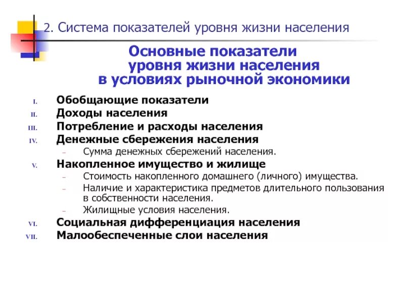 Показатель жизненного уровня. Система показателей уровня жизни. Показатели уровня жизни населения. Основные показатели уровня жизни населения. Показатели уровня жизни населения в экономике.