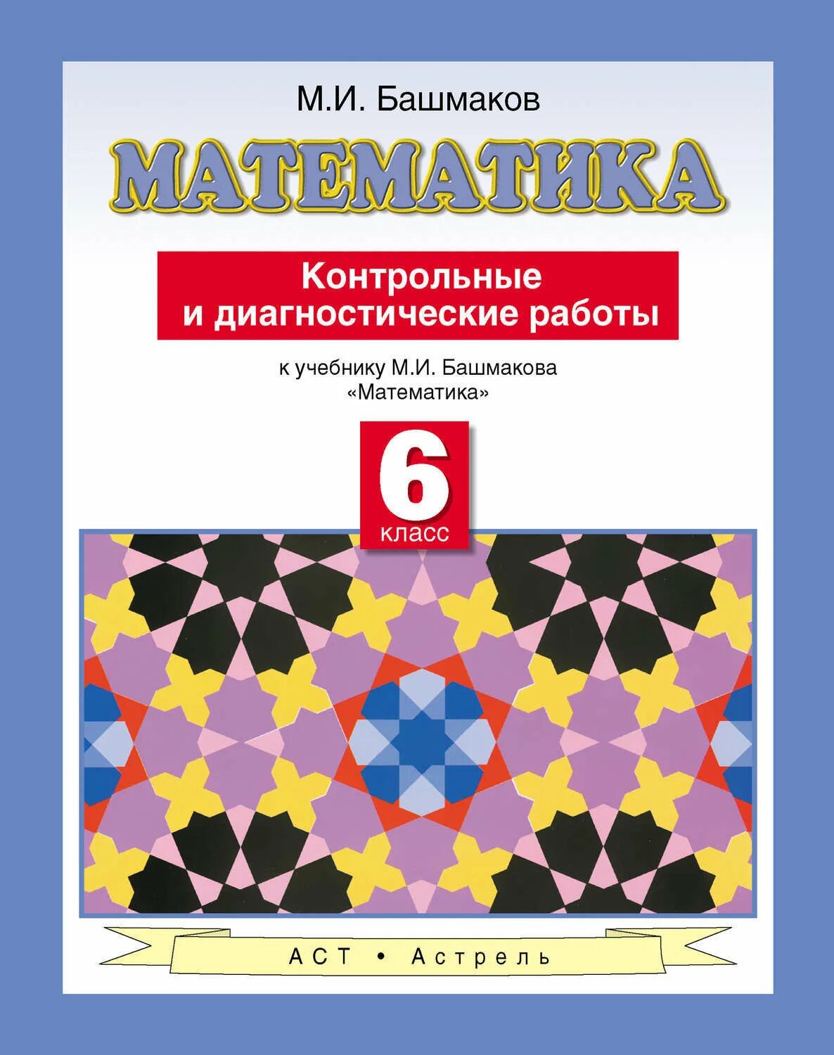 Математика 4 класс башмаков контрольные работы. Башмаков математика. марк иванович башмаков математика. башмаков книги по математике. башмаков математика пособие.