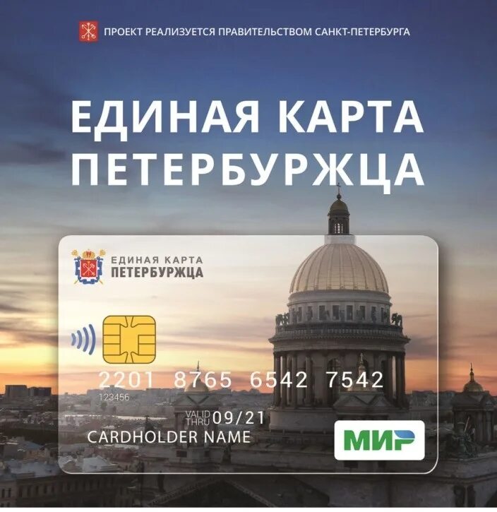 Как узнать петербуржца. Единая карта петербуржца. карта единая карта петербуржца. единаяскарта петербуржца. социальная карта петербуржца.
