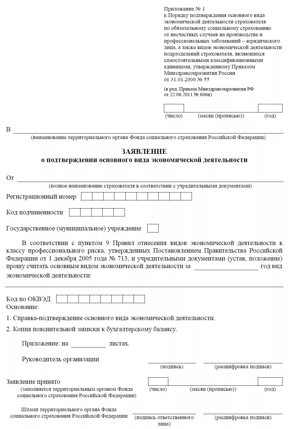 Бланк заявления о подтверждении основной вид деятельности. Подтвердить основную деятельность в фсс