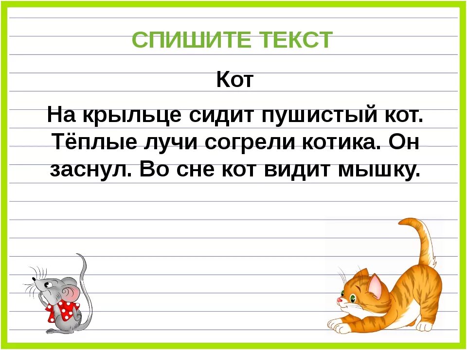 Тексты для списывания 1 класс с письменного текста. Текст для списывания 1 класс. Маленький текст. Текс для списування 1 клас.