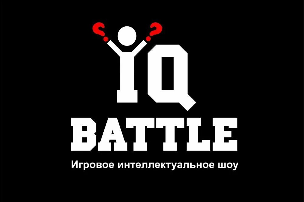 IQ батл. IQ батл Чита. IQ логотип. Интеллектуальный батл название. Игра квиз iq battle