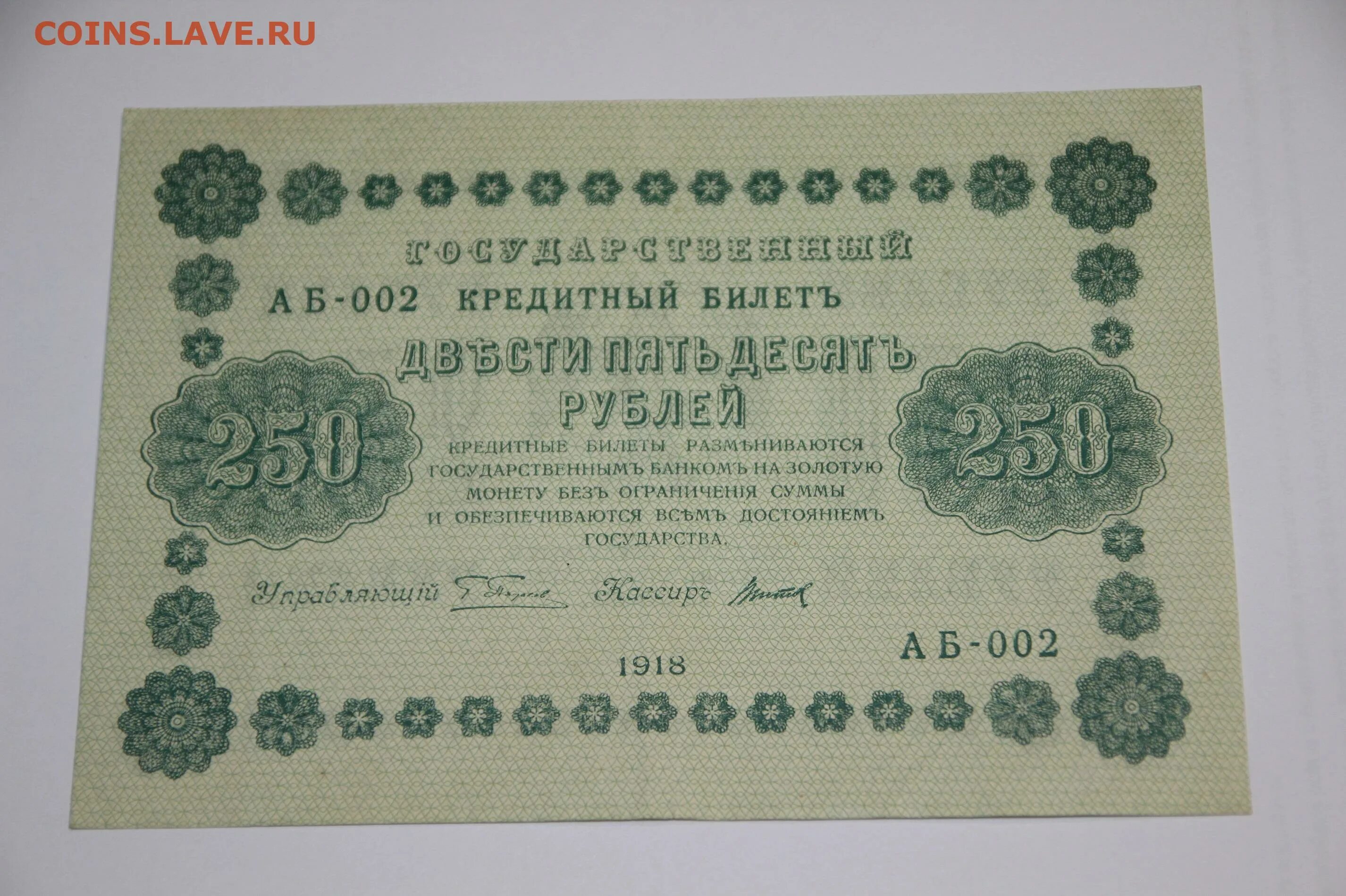 250 Рублей 1918 года. Кредитный билет 1918 года. 250 Рублей СССР. 25 Рублей 1918 года кассир.