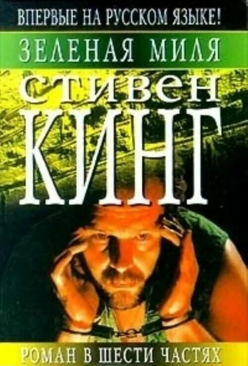 Книга зеленая миля (Кинг с.). Кинг с. зеленая миля : хроманъ (Кинг : книжная полка).