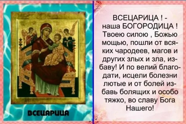 Молитва иконе исцеления. Молитва божьей матери всецарица. молитвы к всецарице пантанасса при онкологии. икона всецарица молитва от онкологии. молитва богородице всецарица.