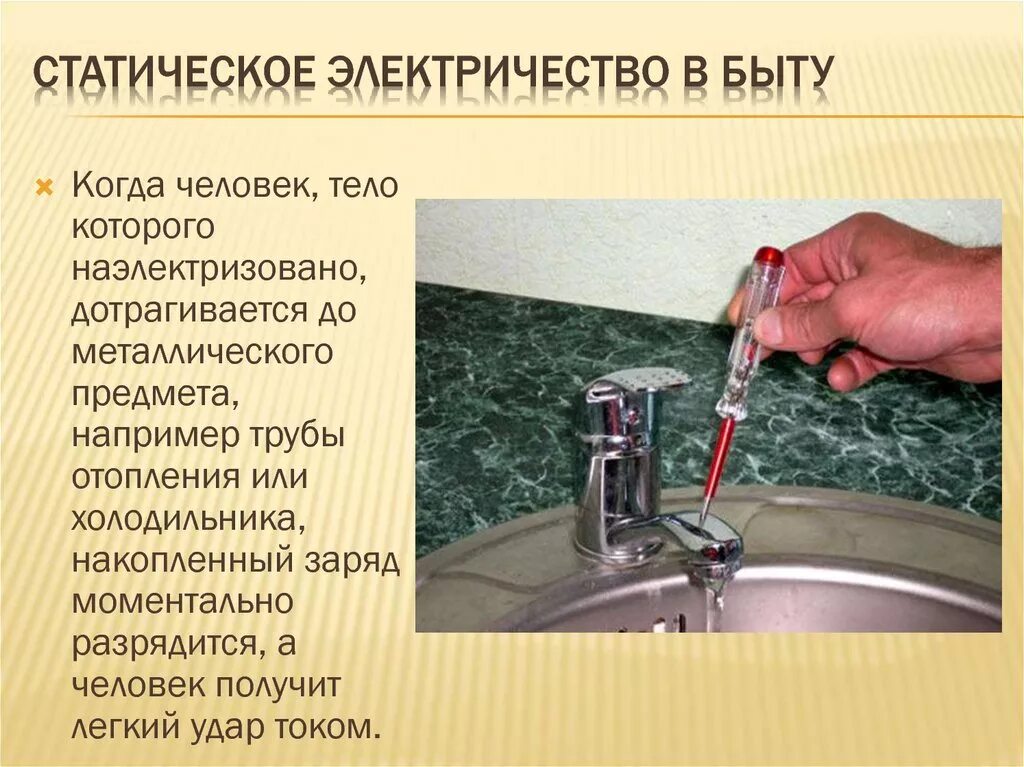 Сообщение статическое электричество в быту и технике. Статическое электричество в быту. статистическое электричество. статическое электричество презентация. снятие статического электричества на производстве.