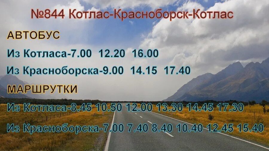 Расписание автобусов котлас красноборск