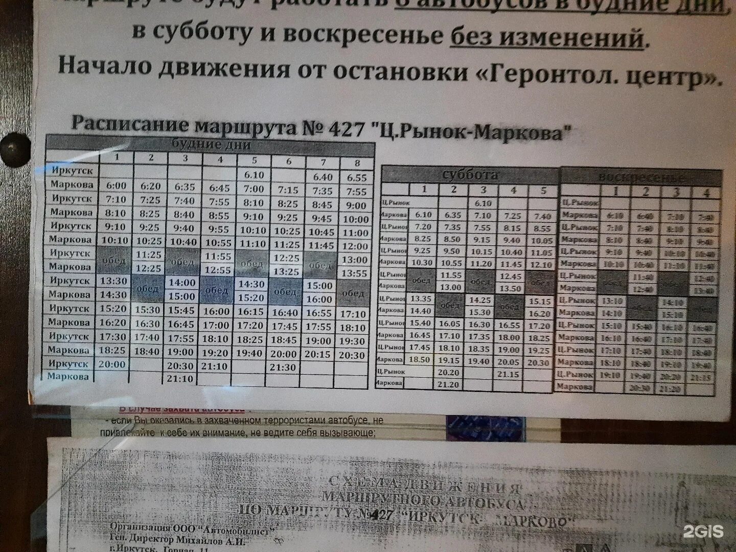 Расписание 427 автобуса Иркутск. 427 Автобус расписание. Автобус Иркутск Марково. 427 Маршрут Иркутск расписание.