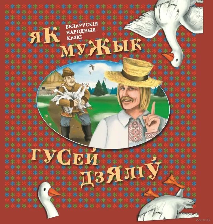 Беларускія байкі 4. Белорусские сказки книга. Беларускіе народныя казкі. Беларускія народныя казкі 2 класс. Казкi.