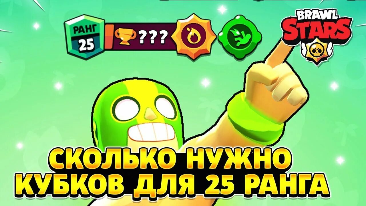 Сколько нужно кубков для 25 ранга. Сколько кубков нужно для 25 ранга в бравл. сколько нужно кубков для рангов. сколько надо кубков для 25 ранга в бравл старс. сколько нужно кубков до 25 ранга в бравл старсе.